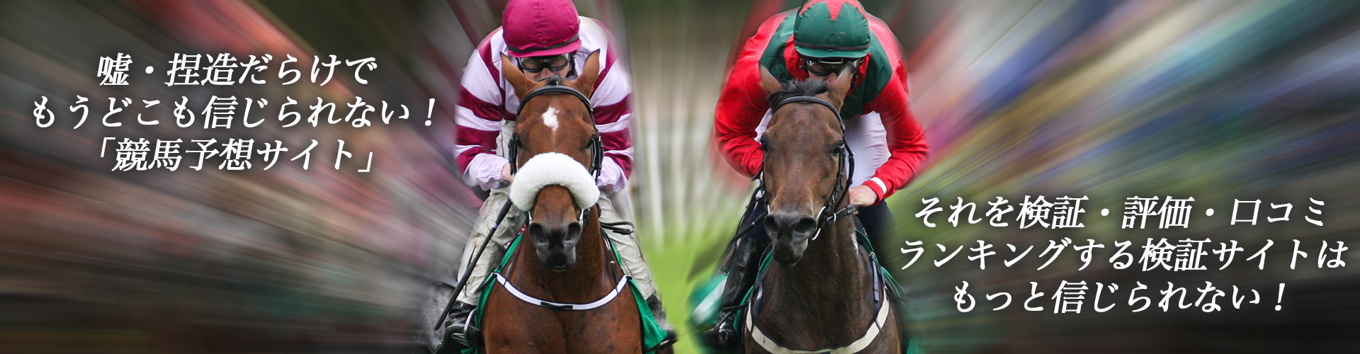本物の競馬予想サイトをガチで検証する『競馬サーチ』 イメージ1